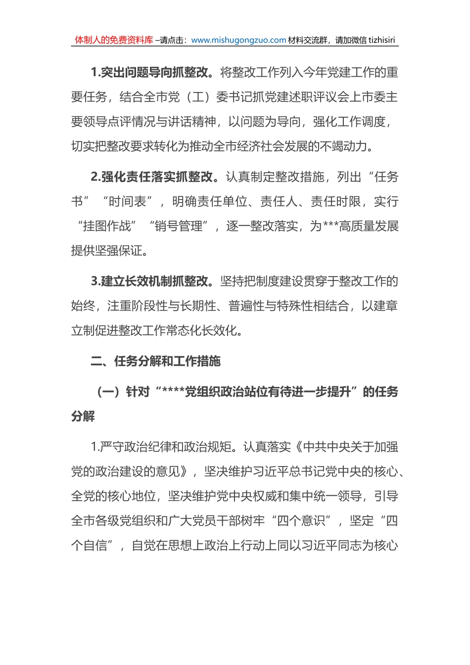 关于落实全市基层党委（党工委）抓党建工作述职评议会议查摆问题整改任务分解的工作方案_第2页