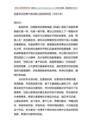 区委书记在青干培训班上的动员讲话