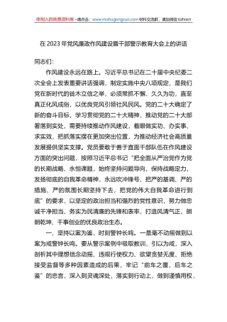 在2023年党风廉政作风建设暨干部警示教育大会上的讲话