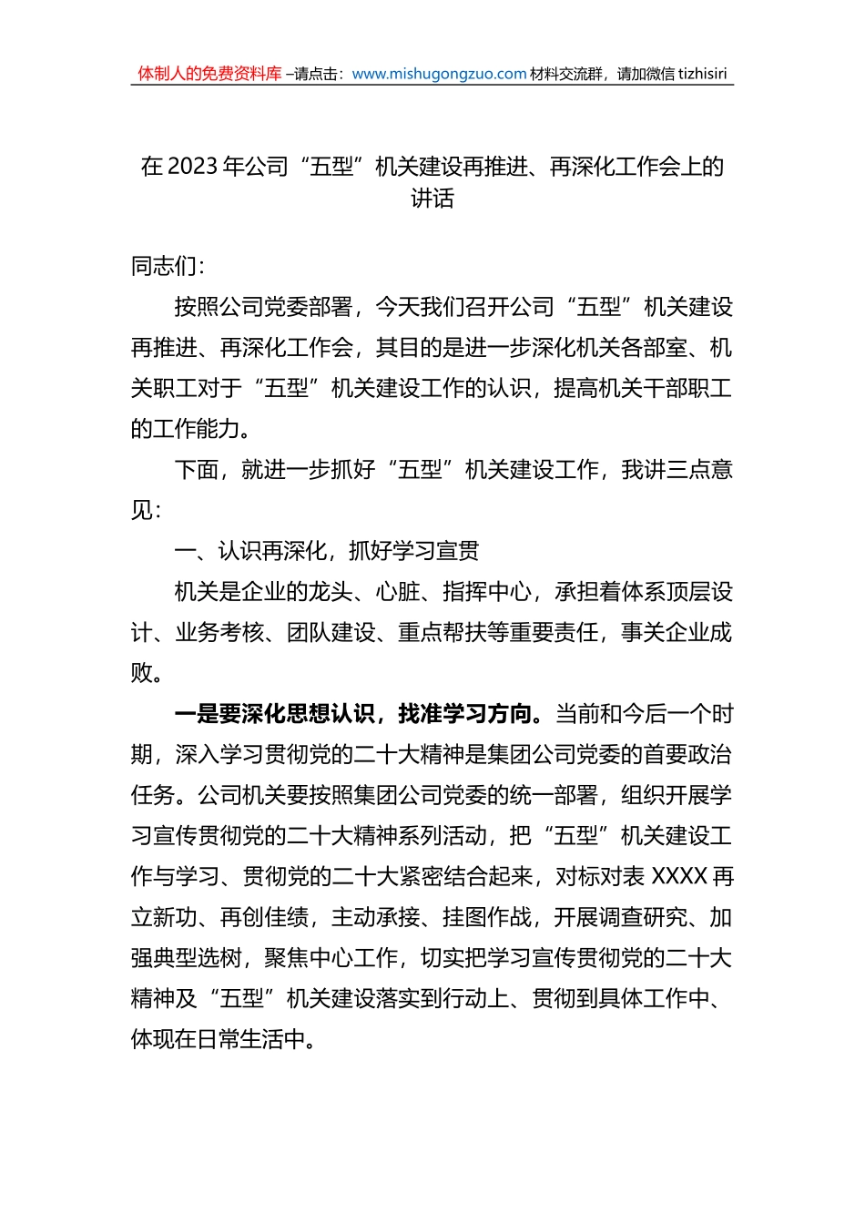 在2023年公司“五型”机关建设再推进、再深化工作会上的讲话_第1页