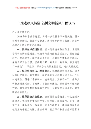 “推进移风易俗 倡树文明新风”倡议书