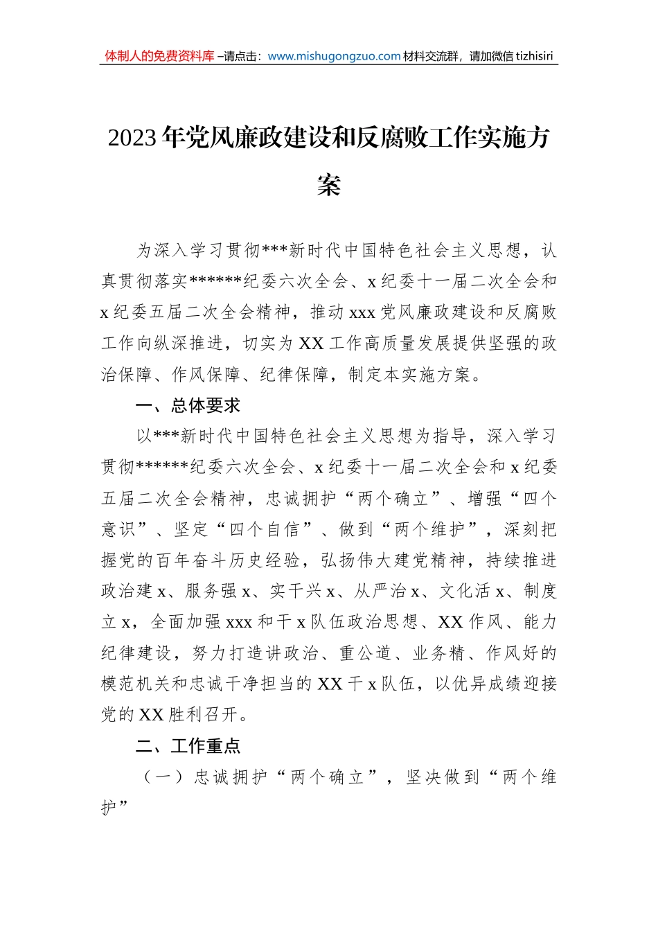 2023年党风廉政建设和反腐败工作实施方案_第1页