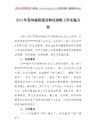 2023年党风廉政建设和反腐败工作实施方案