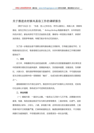 20210924关于推进农村移风易俗工作的调研报告