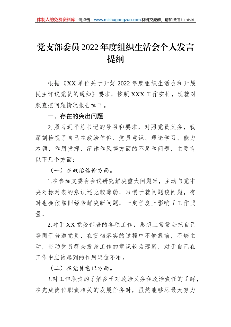 党支部委员2022年度组织生活会个人发言提纲_第1页