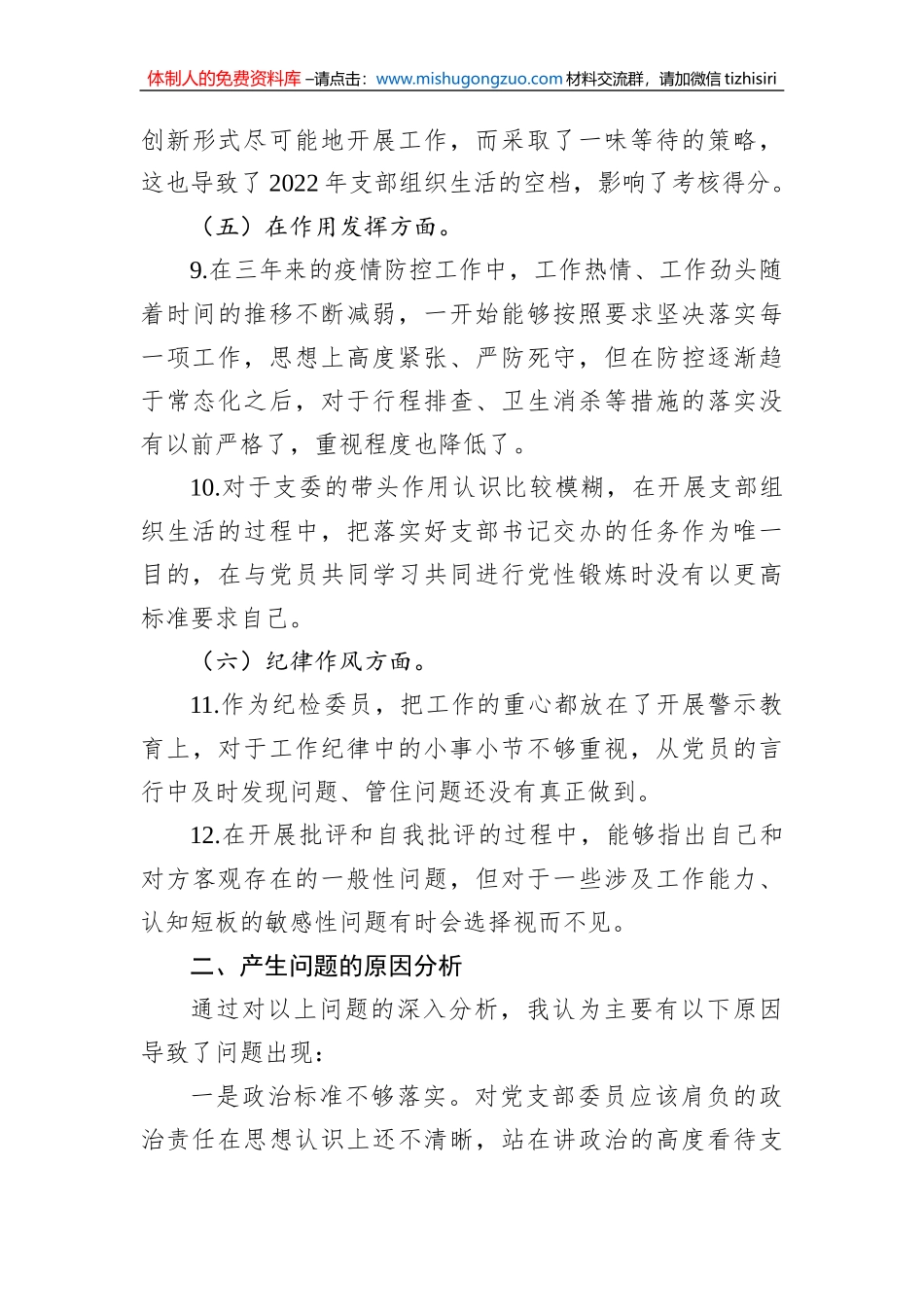 党支部委员2022年度组织生活会个人发言提纲_第3页