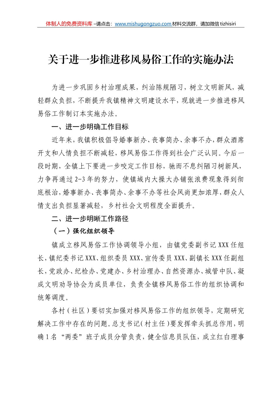 关于进一步推进移风易俗工作的实施办法_第1页