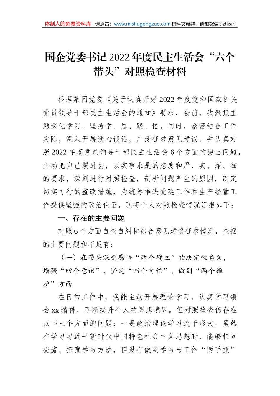 国企党委书记2022年度民主生活会“六个带头”对照检查材料_第1页