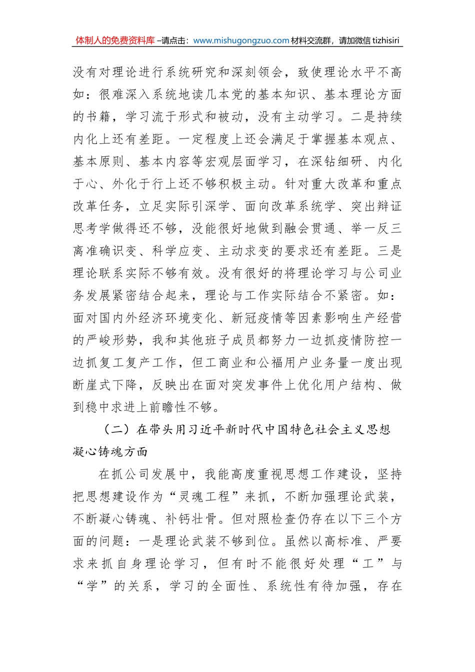国企党委书记2022年度民主生活会“六个带头”对照检查材料_第2页