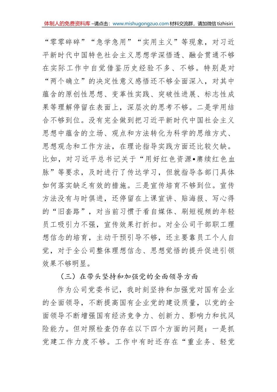 国企党委书记2022年度民主生活会“六个带头”对照检查材料_第3页