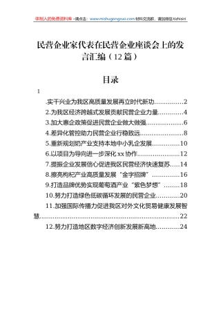 民营企业家代表在民营企业座谈会上的发言汇编（12篇）