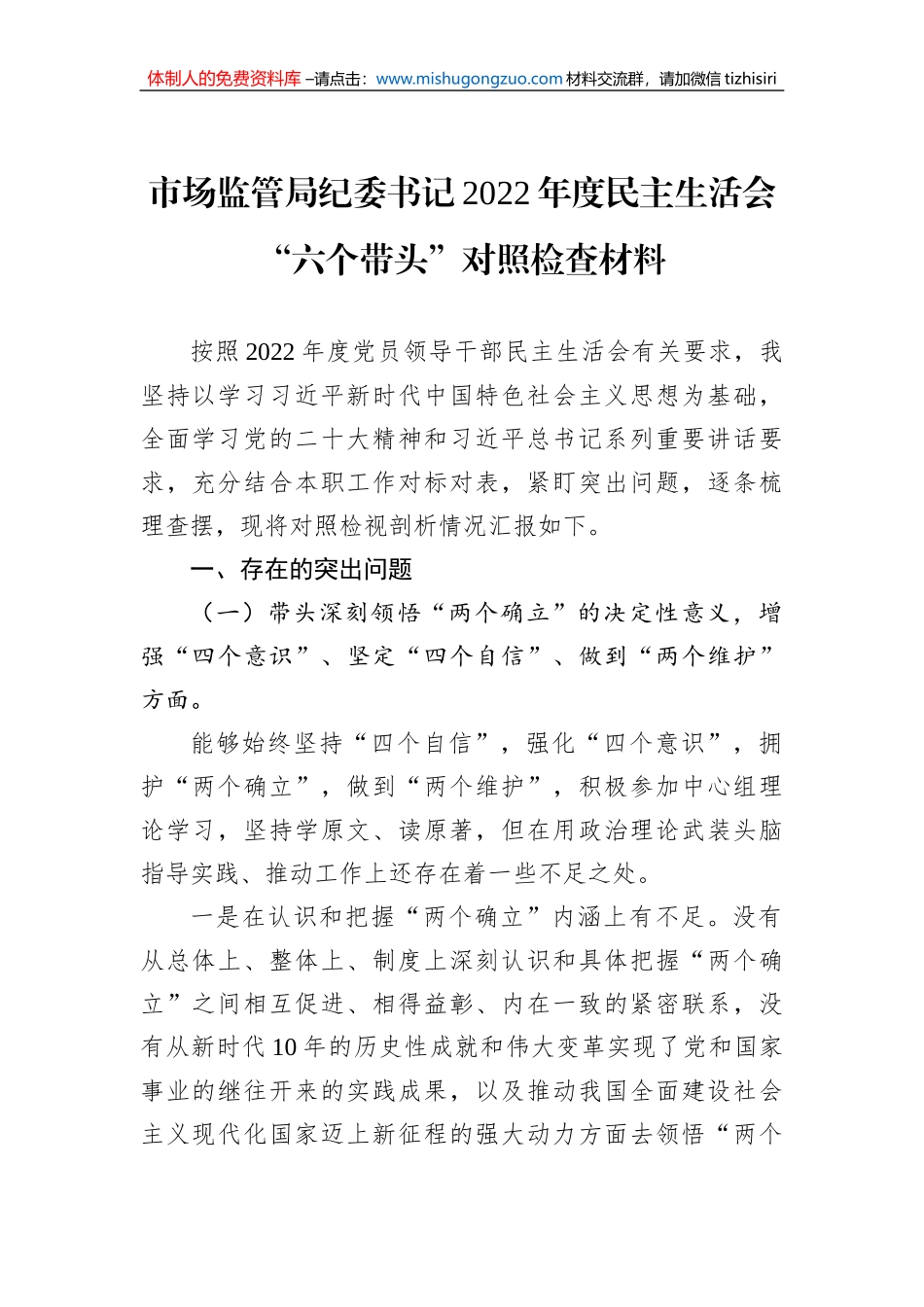 市场监管局纪委书记2022年度民主生活会“六个带头”对照检查材料_第1页