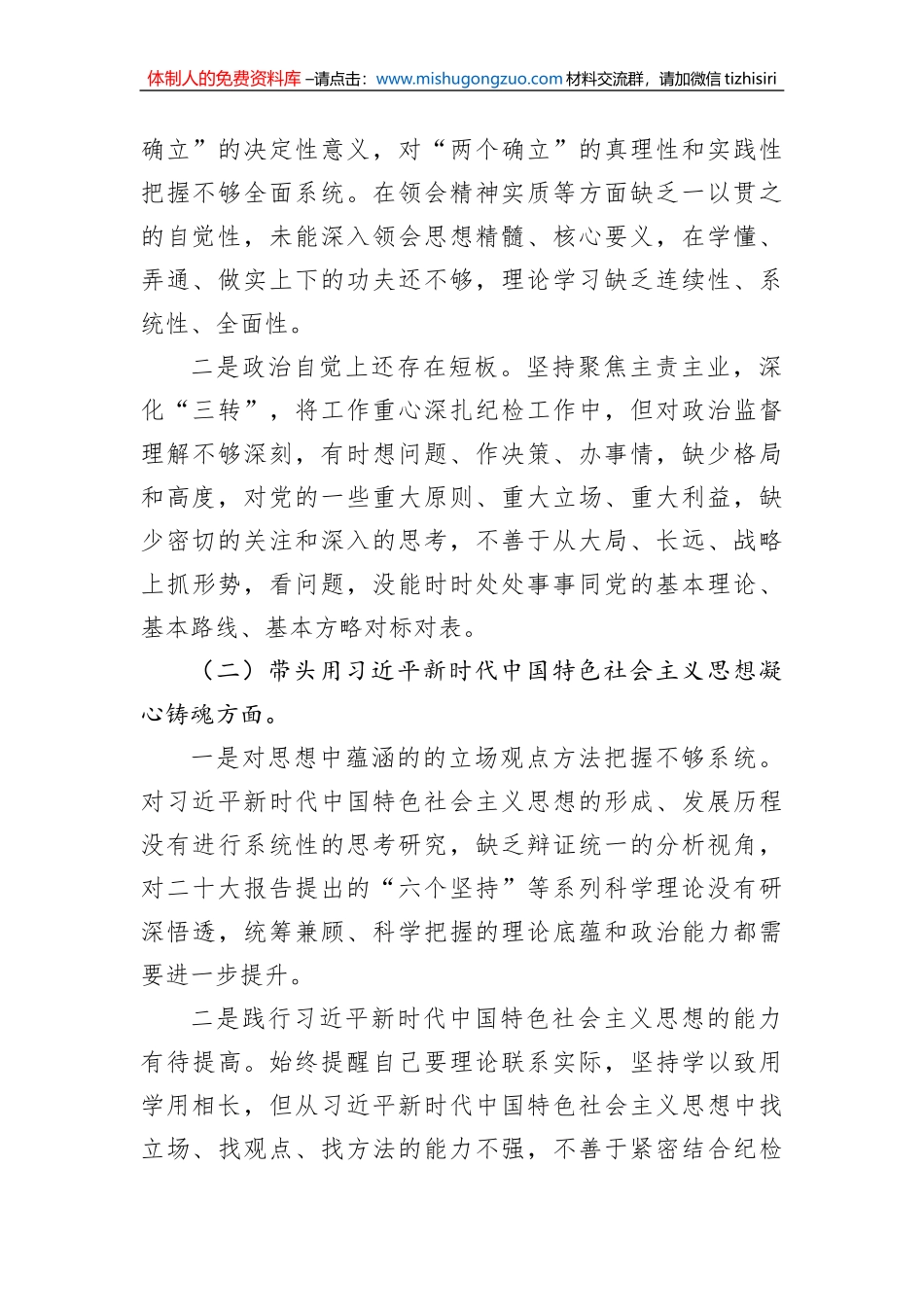 市场监管局纪委书记2022年度民主生活会“六个带头”对照检查材料_第2页