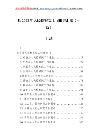 县2023年人民检察院工作报告汇编（44篇）