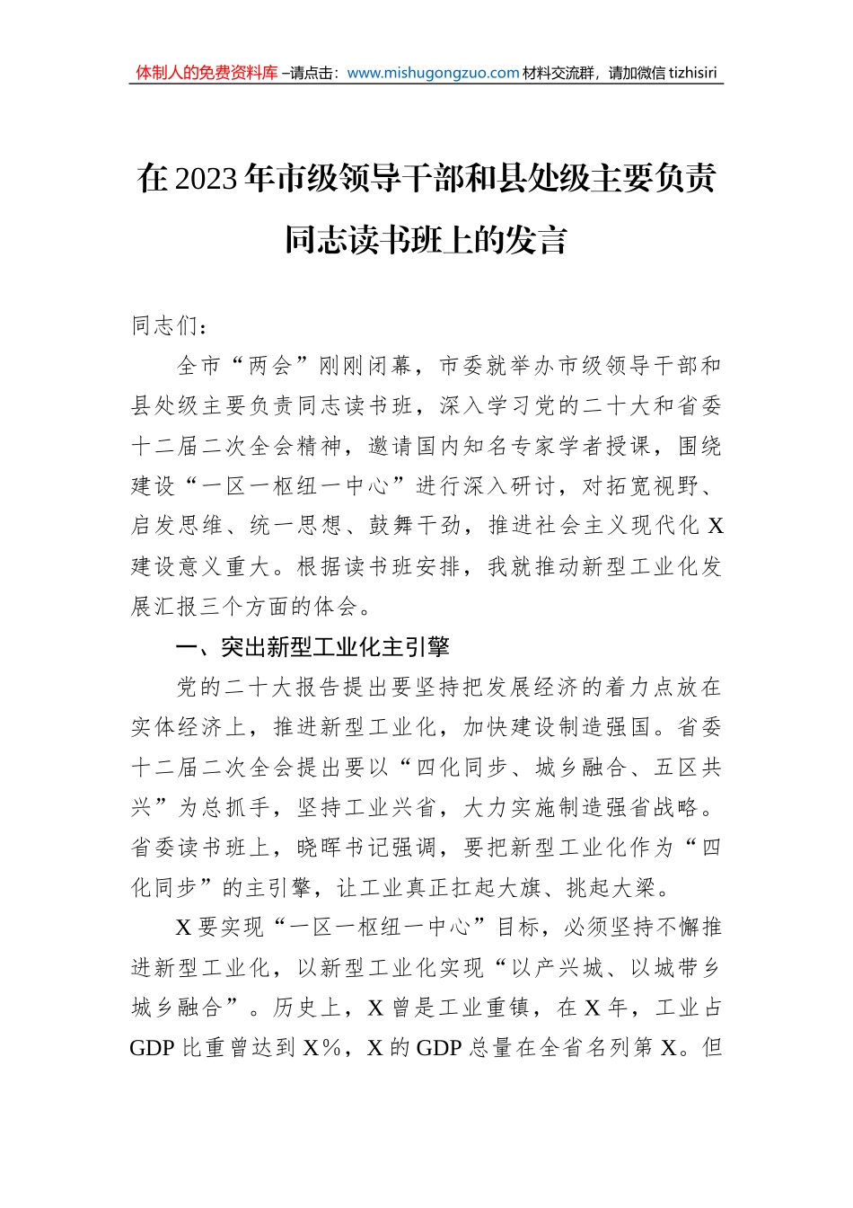 在2023年市级领导干部和县处级主要负责同志读书班上的发言_第1页
