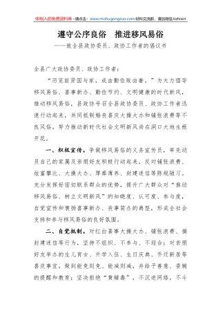 遵守公序良俗  推进移风易俗——致全县政协委员、政协工作者的倡议书