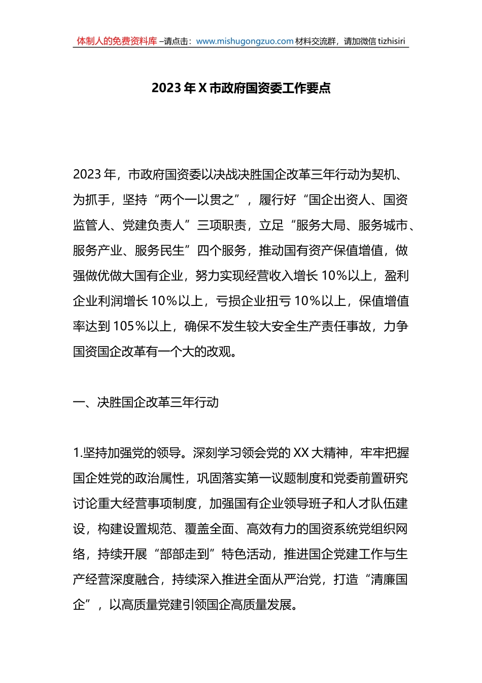 2023年X市政府国资委工作要点_第1页