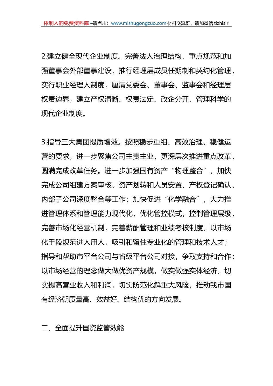2023年X市政府国资委工作要点_第2页