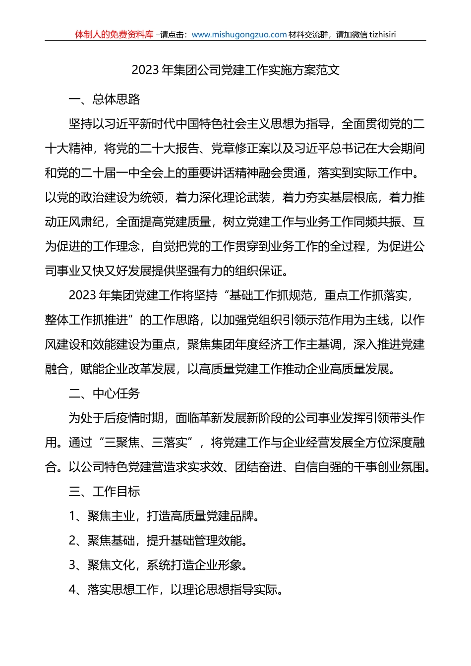 2023年集团公司党建工作实施方案_第1页
