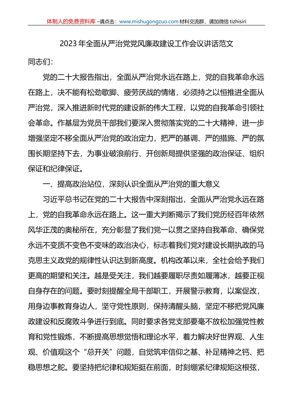 2023年全面从严治党党风廉政建设工作会议讲话_第1页