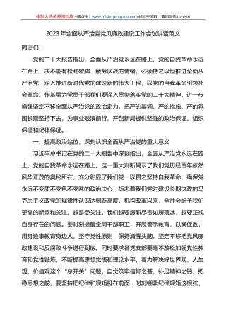 2023年全面从严治党党风廉政建设工作会议讲话