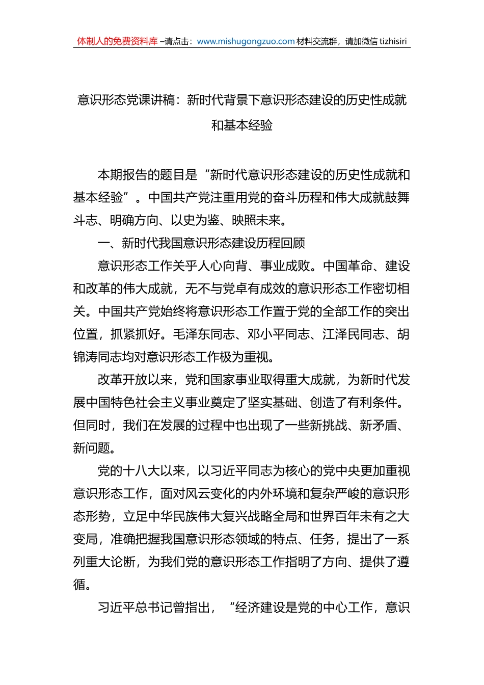 ysxt党课讲稿：新时代背景下意识形态建设的历史性成就和基本经验_第1页