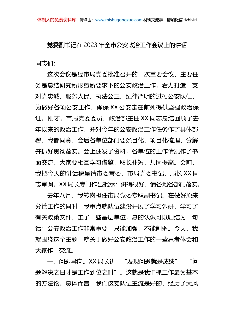 党委副书记在2023年全市公安政治工作会议上的讲话_第1页