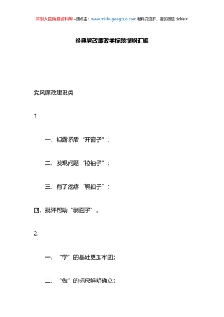 经典党政廉政类标题提纲汇编