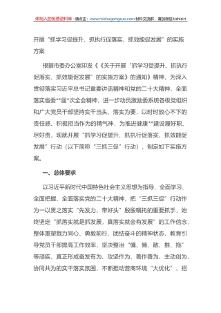开展“抓学习促提升、抓执行促落实、抓效能促发展”的实施方案（三抓三促）