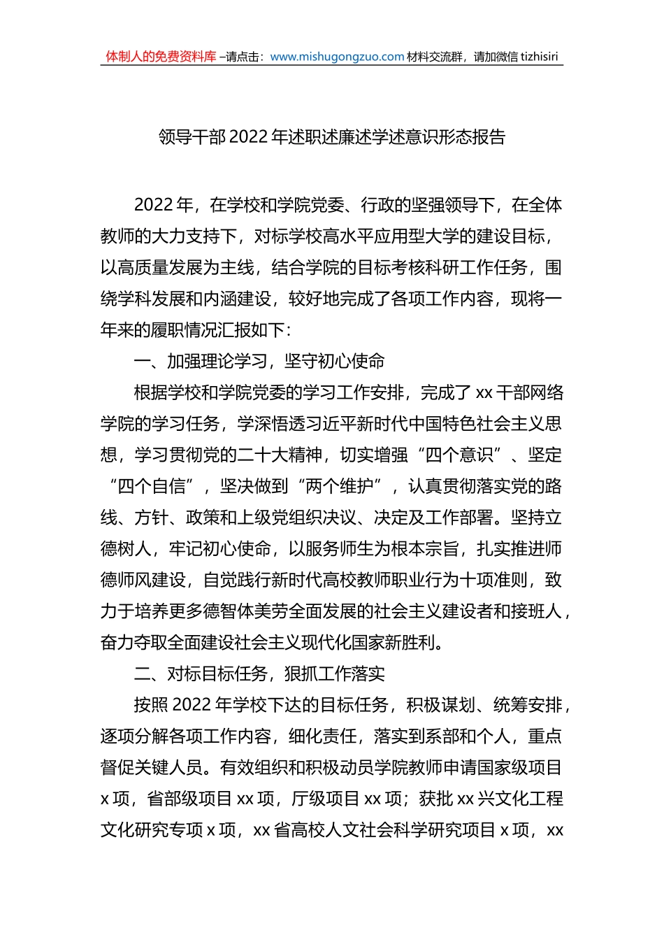 领导干部2022年述职述廉述学述ysxt报告_第1页