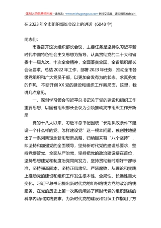 在2023年全市组织部长会议上的讲话