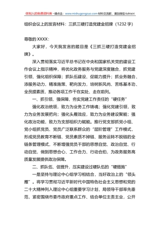 组织会议上的发言材料：三抓三硬打造党建金招牌