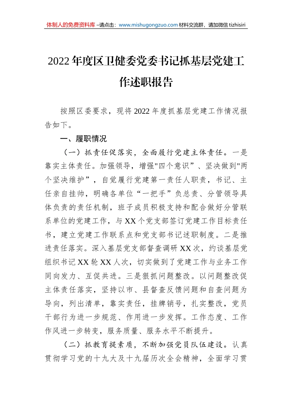 2022年度区卫健委党委书记抓基层党建工作述职报告_第1页