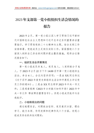 2023年支部第一党小组组织生活会情况的报告