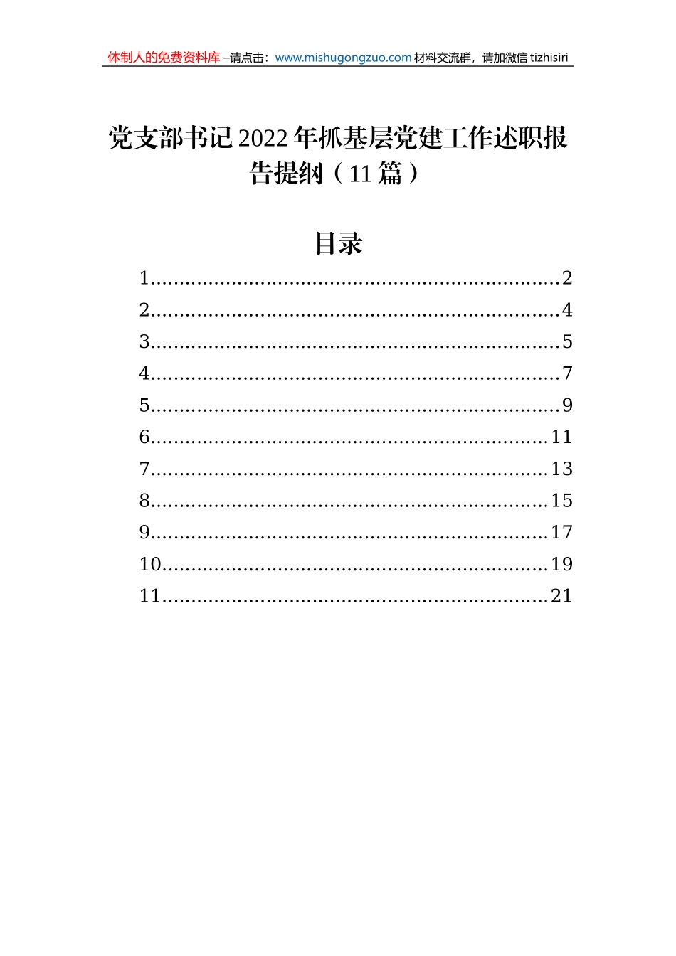 党支部书记2022年抓基层党建工作述职报告提纲（11篇）_第1页