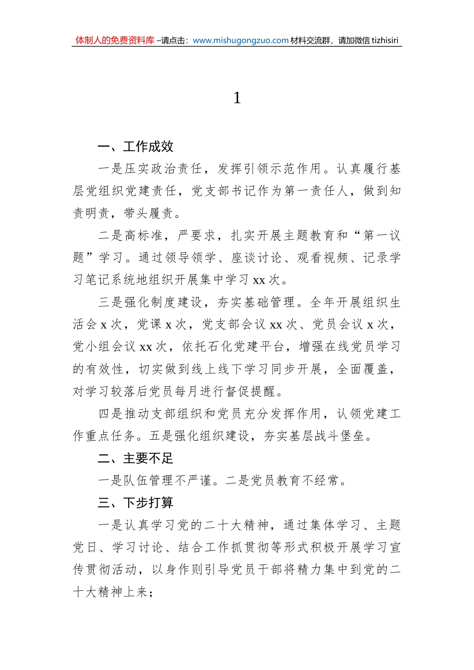 党支部书记2022年抓基层党建工作述职报告提纲（11篇）_第2页
