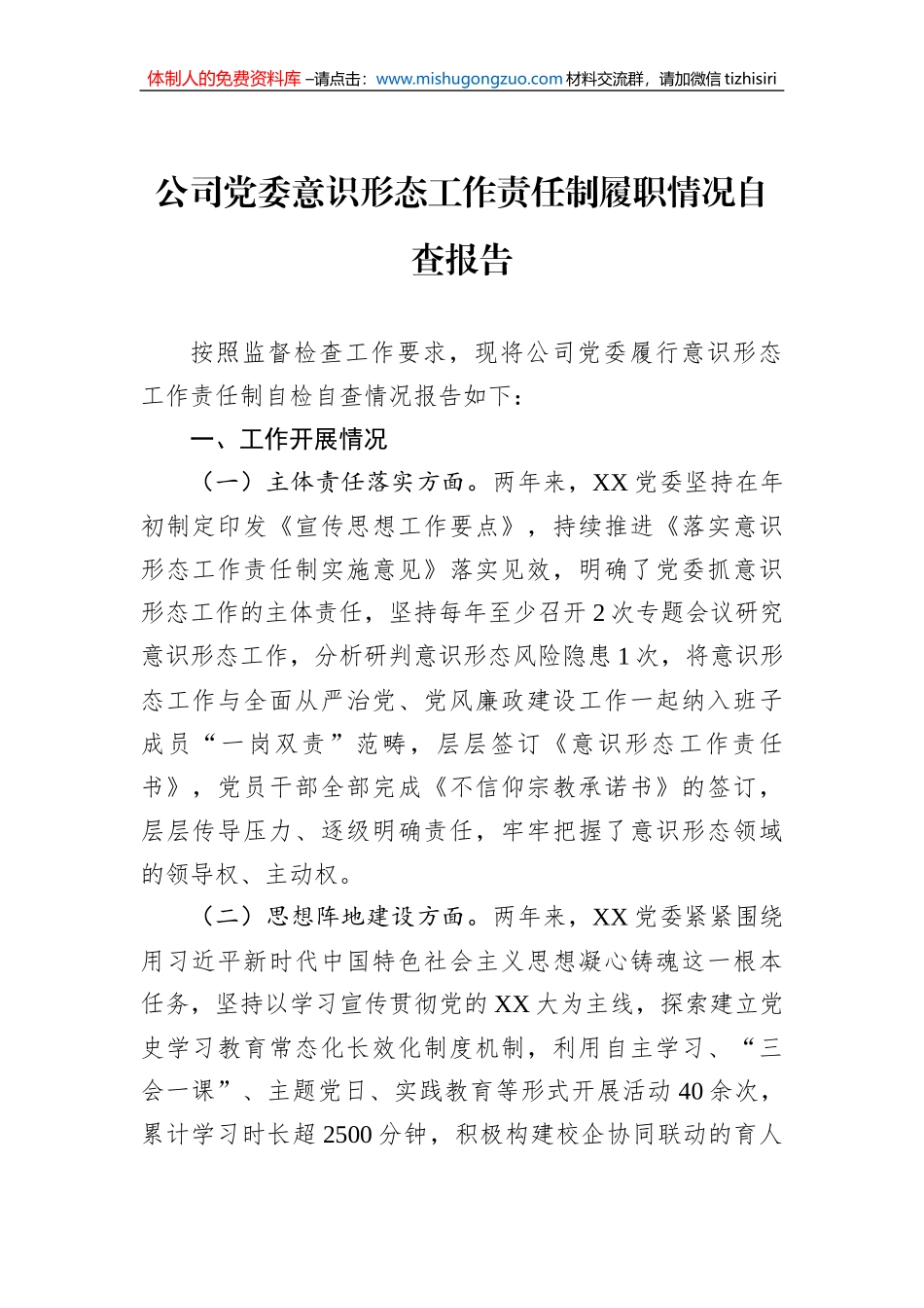 公司党委意识形态工作责任制履职情况自查报告_第1页