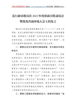 县行政审批局在2023年度招商引资动员会暨优化营商环境大会上的发言