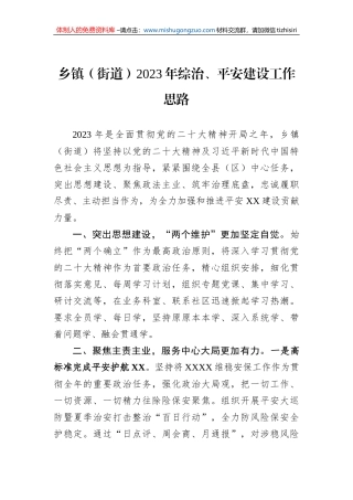 乡镇（街道）2023年综治、平安建设工作思路