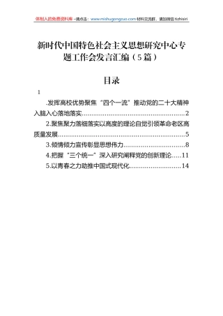 新时代中国特色社会主义思想研究中心专题工作会发言汇编（5篇）