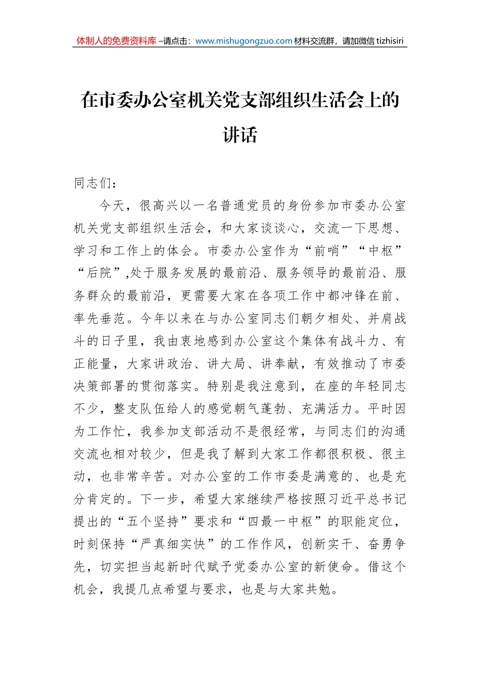 在市委办公室机关党支部组织生活会上的讲话_第1页