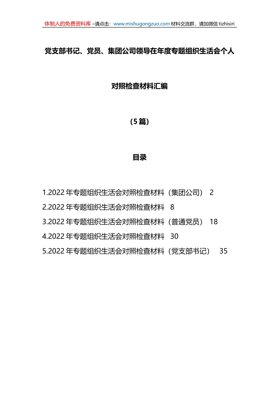 （5篇）党支部书记、党员、集团公司领导在年度专题组织生活会个人对照检查材料汇编_第1页