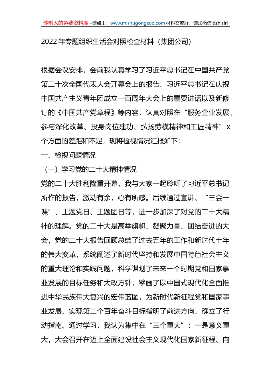 （5篇）党支部书记、党员、集团公司领导在年度专题组织生活会个人对照检查材料汇编_第2页
