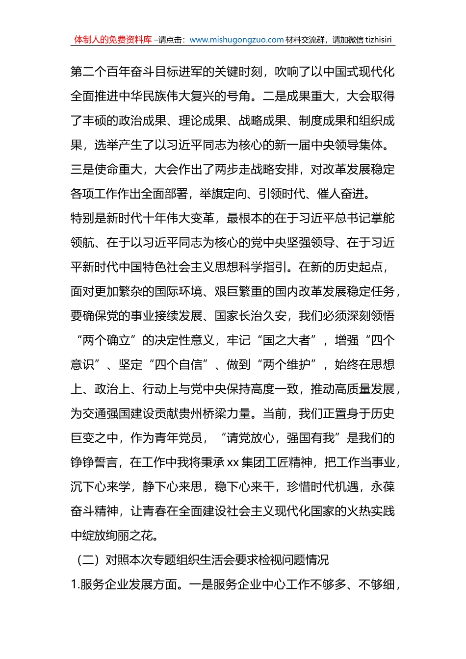 （5篇）党支部书记、党员、集团公司领导在年度专题组织生活会个人对照检查材料汇编_第3页