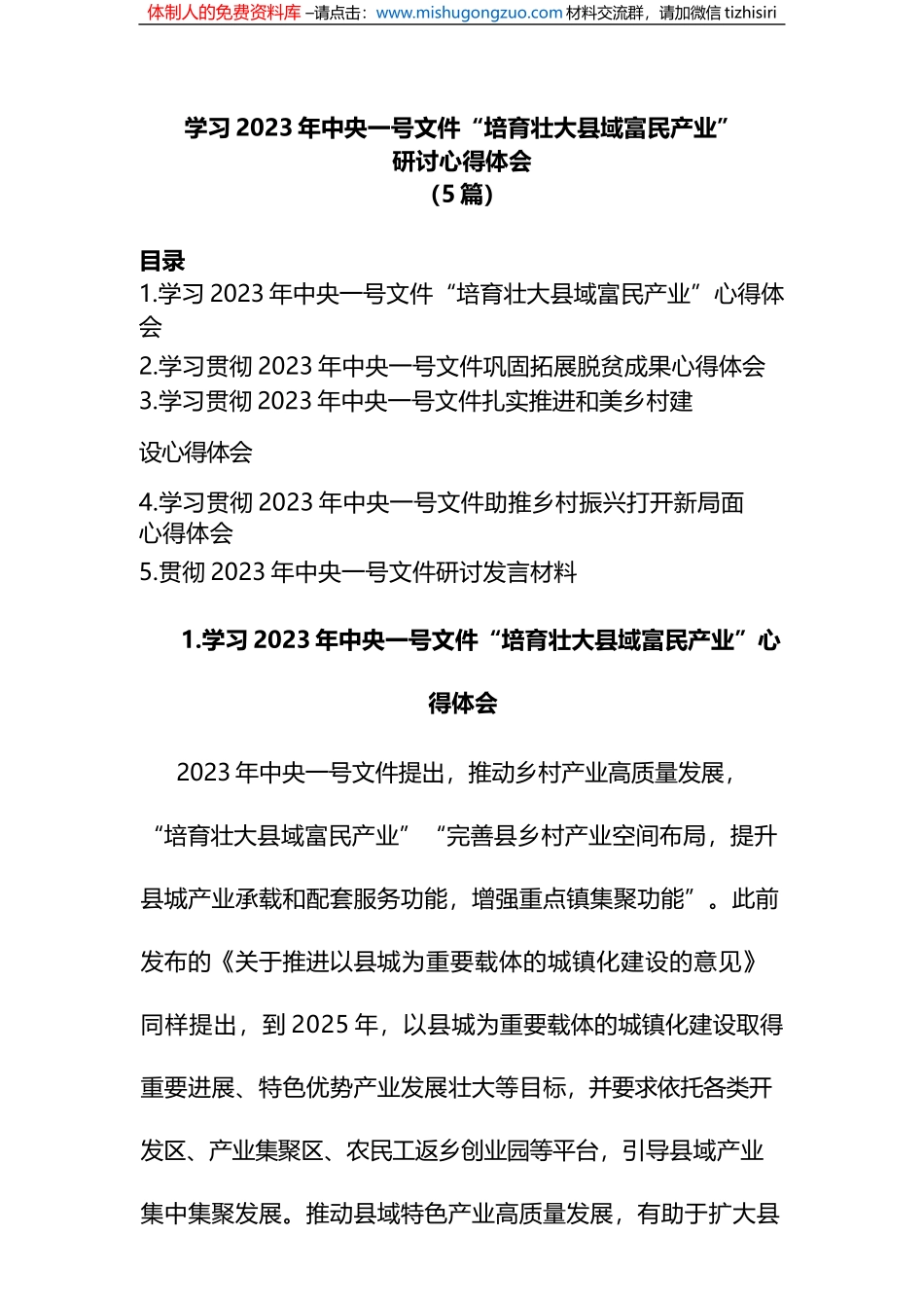 (5篇)学习2023年中央一号文件“培育壮大县域富民产业”研讨心得体会_第1页