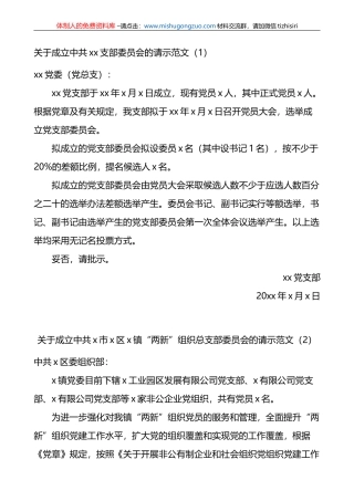 【9篇】新成立党支部请示报告、同意批复（申请，总支组织）