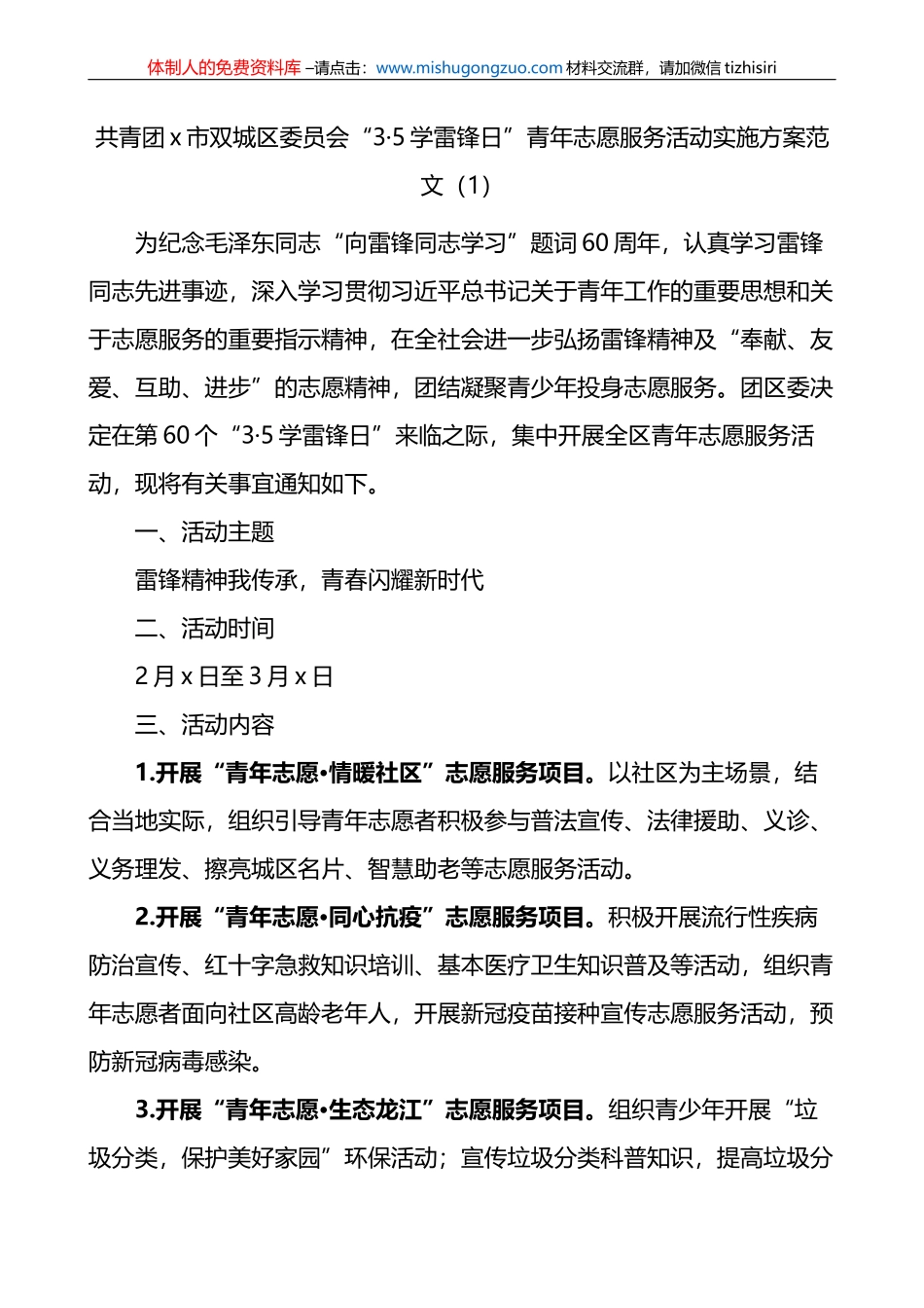 2篇2023年学雷锋日青年志愿服务活动实施方案_第1页