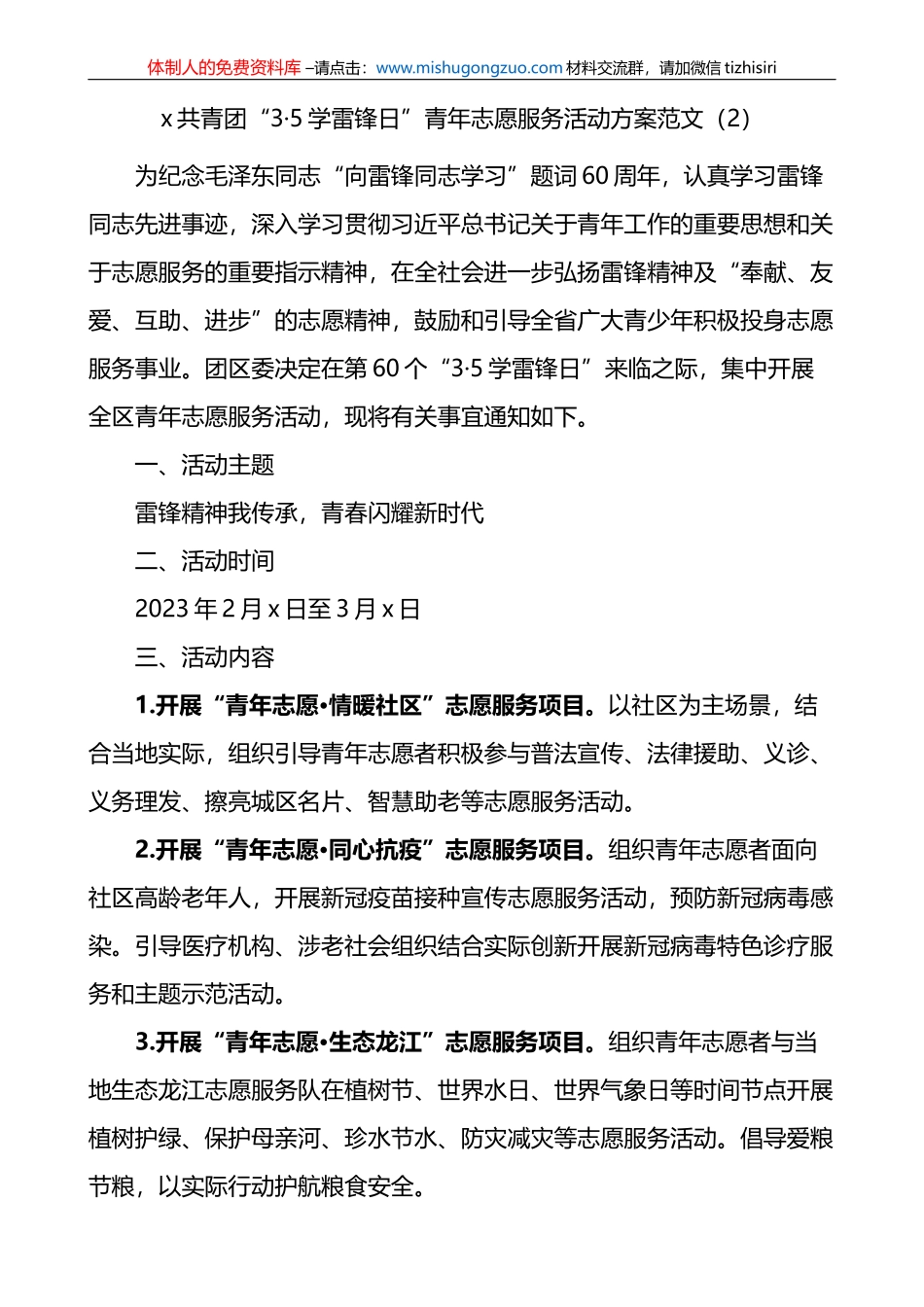 2篇2023年学雷锋日青年志愿服务活动实施方案_第3页