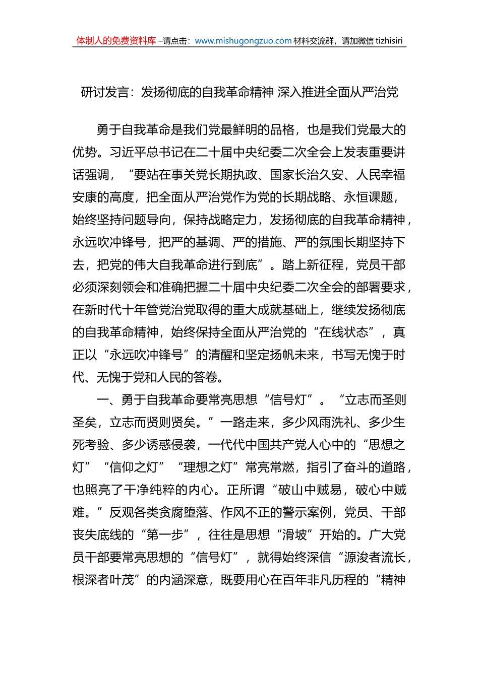 研讨发言：发扬彻底的自我革命精神 深入推进全面从严治党_第1页