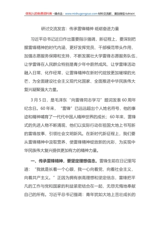 研讨交流发言：传承雷锋精神 砥砺奋进力量